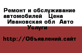 Ремонт и обслуживание автомобилей › Цена ­ 300 - Ивановская обл. Авто » Услуги   